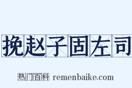 挽赵子固左司是什么意思的图片